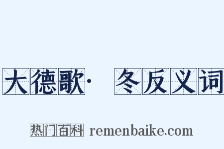 大德歌·冬反义词是什么意思的图片